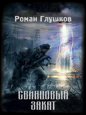 cover image of Свинцовый закат